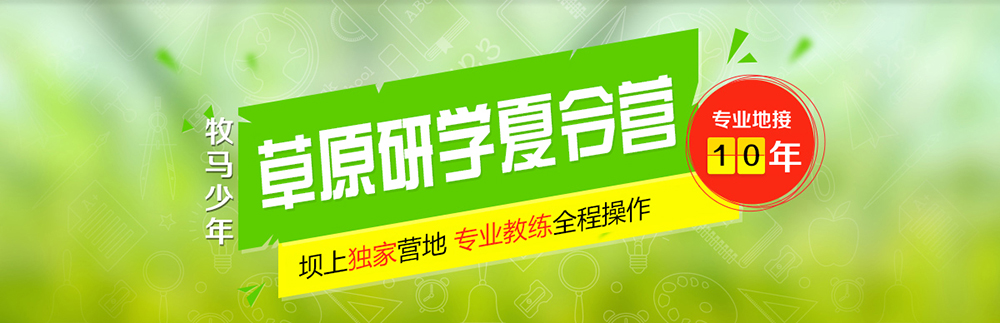 草原研學(xué)夏令營專業(yè)地接,草原夏令營專屬營地